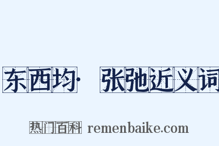 东西均·张弛近义词是什么意思的图片